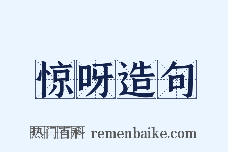 惊呀造句是什么意思的图片